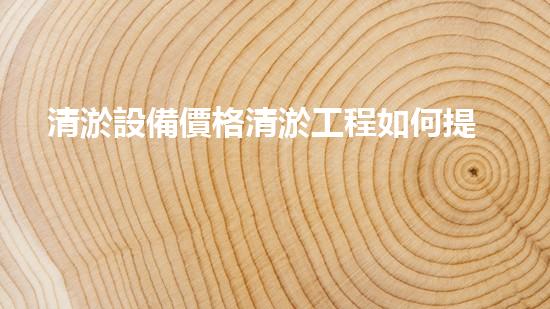 清淤設備價格清淤工程如何提升都市環(huán)境質量？